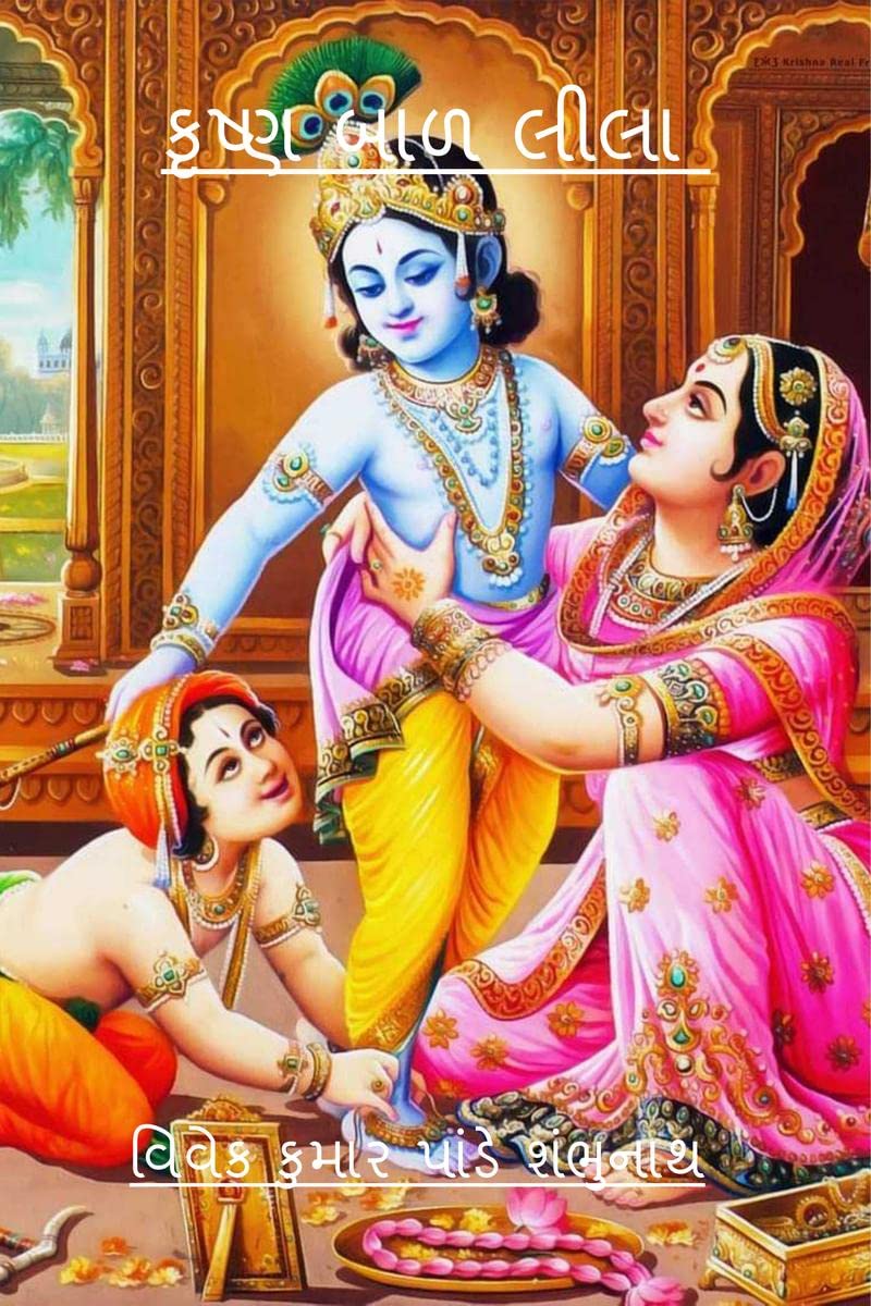 Krishna Baal Lila /   