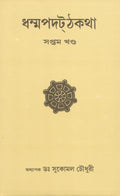 Dhammapada Atthakatha PartVII [SUKHA, PIYA, KODHA, MALA, DHAMMATTHA AND MAGGA VAGGA] Text with Bengali Translation [Bangala]