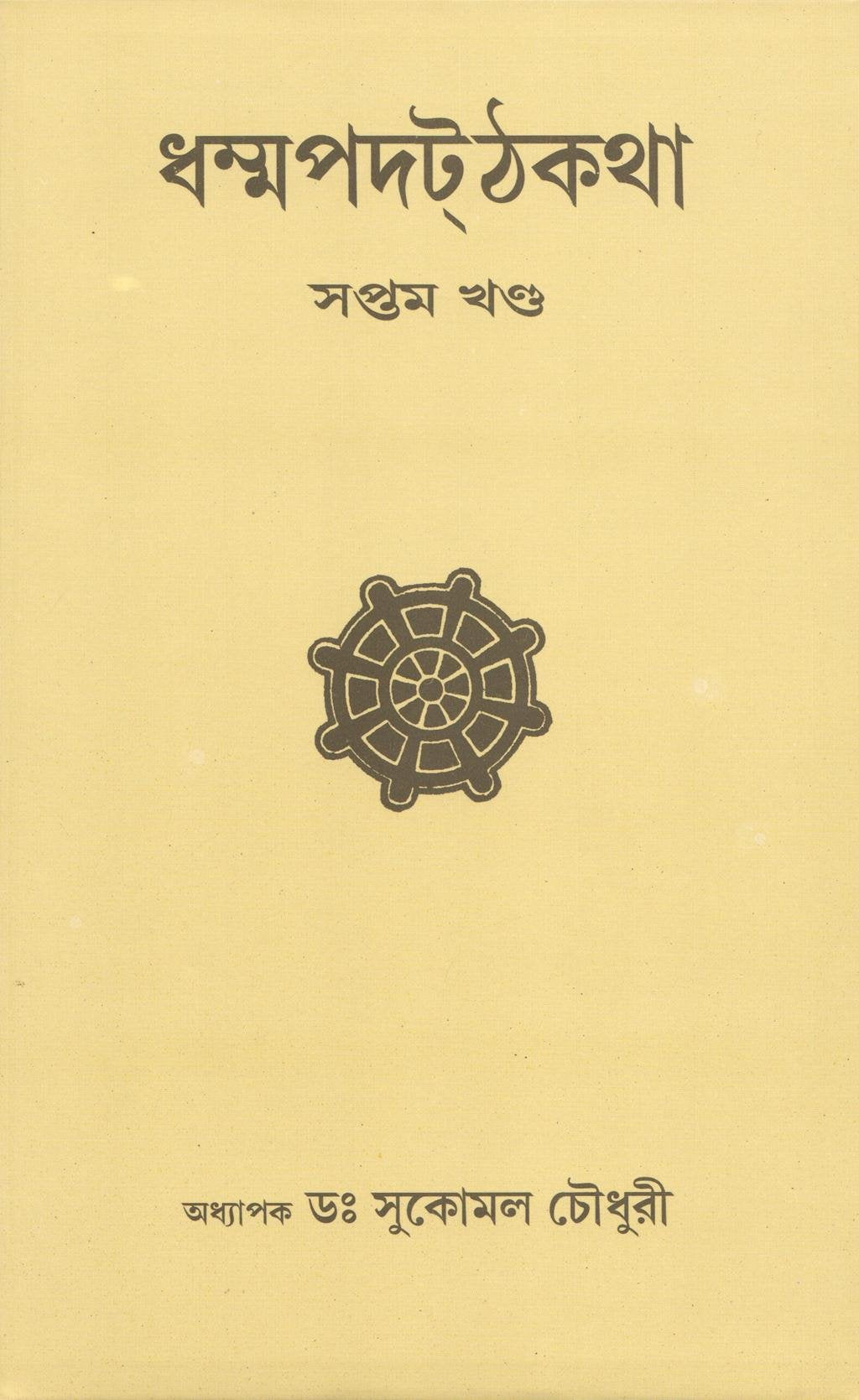 Dhammapada Atthakatha PartVII [SUKHA, PIYA, KODHA, MALA, DHAMMATTHA AND MAGGA VAGGA] Text with Bengali Translation [Bangala]