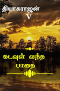 Kadavul Vantha Paathai /   : Irai Sakthi