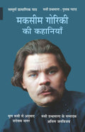 Maxim Gorky kee Kahaniyan [Paperback] Maxim Gorky and Anil Janvijay