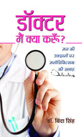 Doctor, Main Kya Karoon: Advice on Various Health Topics and Medical Dilemmas Hindi Edition