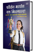 Parikshet Bharghosh Yash Milnarach ! (Marathi