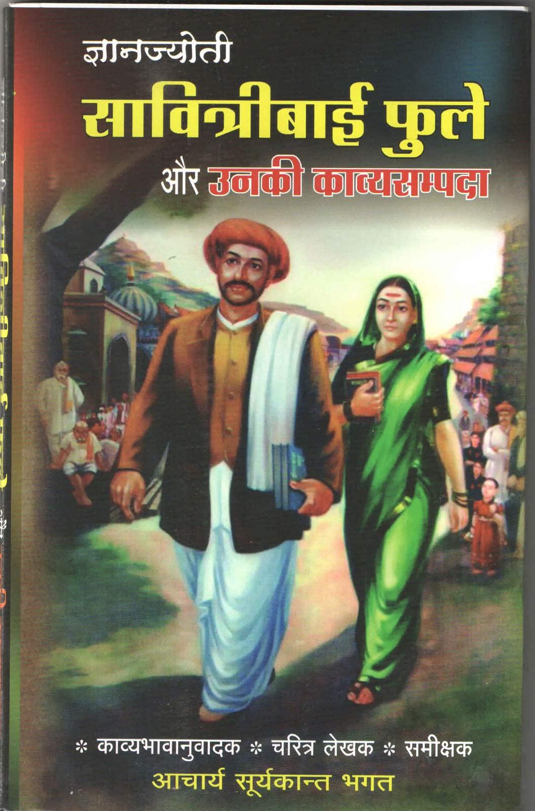 savitribai phule aur unki kavya sampada