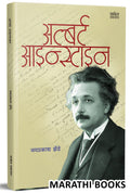 Albert Einstein Book in Marathi, Biography Books,    , , , Charitra , , Scientists,  , , The Theory of Relativity