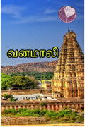 Vanamali / 