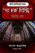 The Church History of Eusebius in Bengali (Part 2) /     ( )