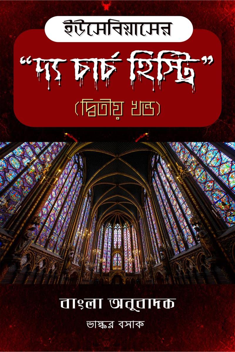 The Church History of Eusebius in Bengali (Part 2) /     ( )