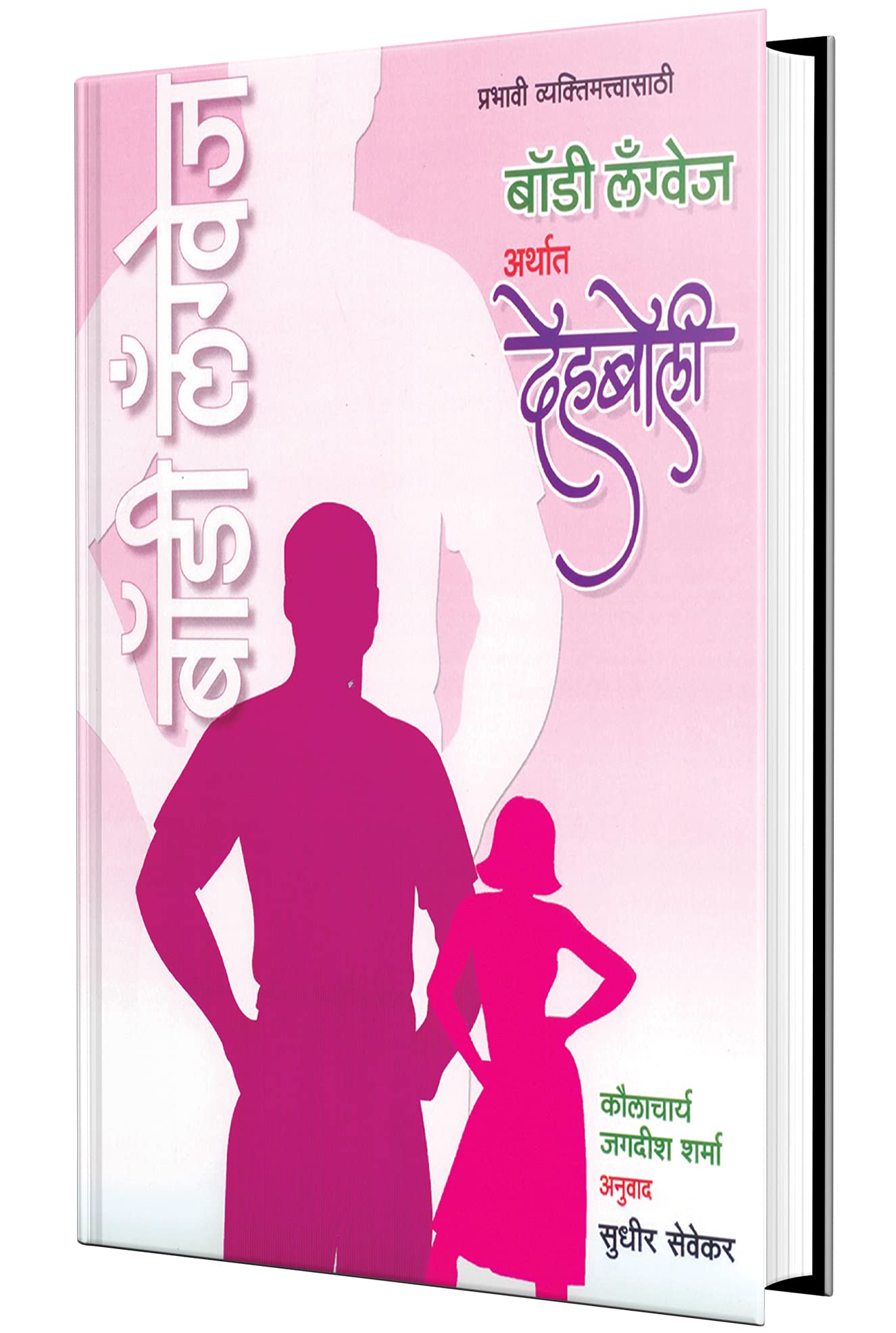 Body Language arthat Dehboli  Marathi