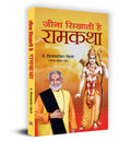 Jeena Sikhati hai Ramkatha (Hindi Edition)