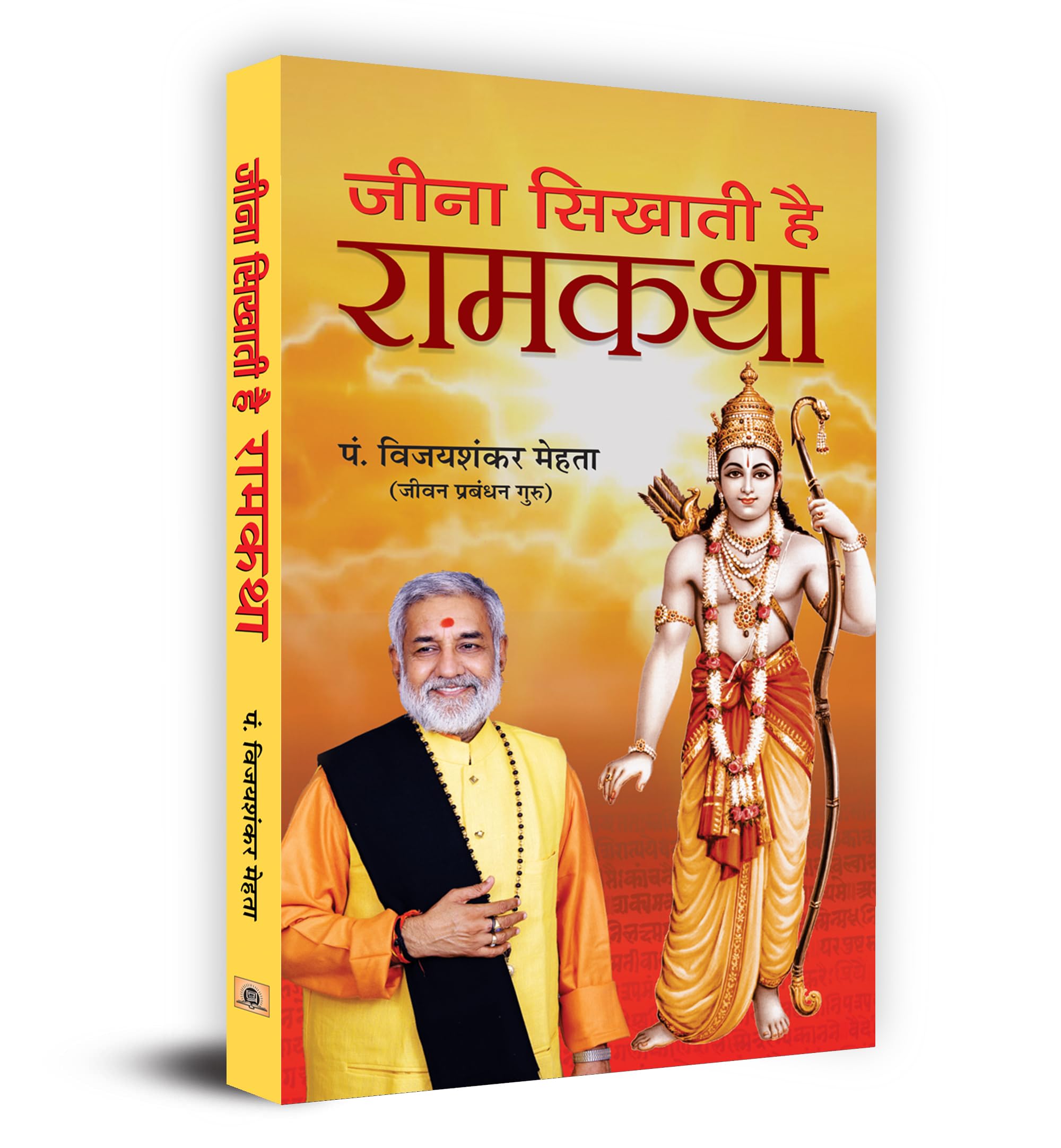 Jeena Sikhati hai Ramkatha (Hindi Edition)