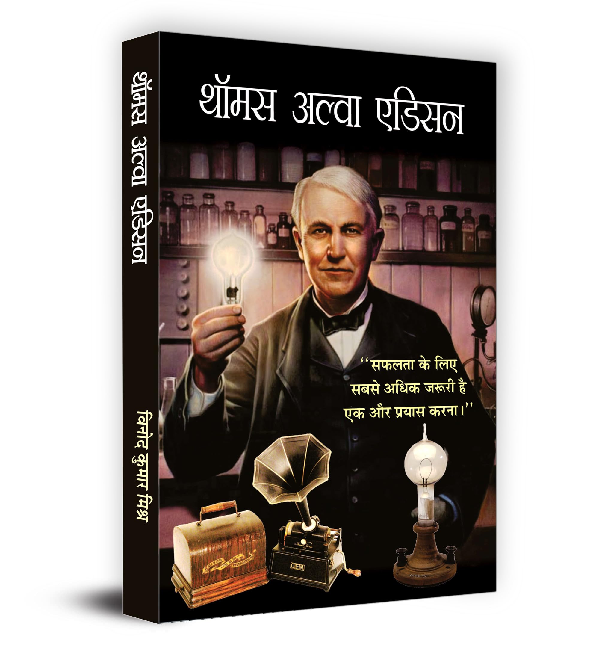 Thomas Alva Edison