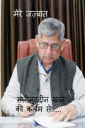 MERE JAZBAAT /  : SALIMUDDIN KI KALAM SE....