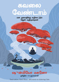 Dont Worry: 48 Lessons On Achieving Calm (Tamil)