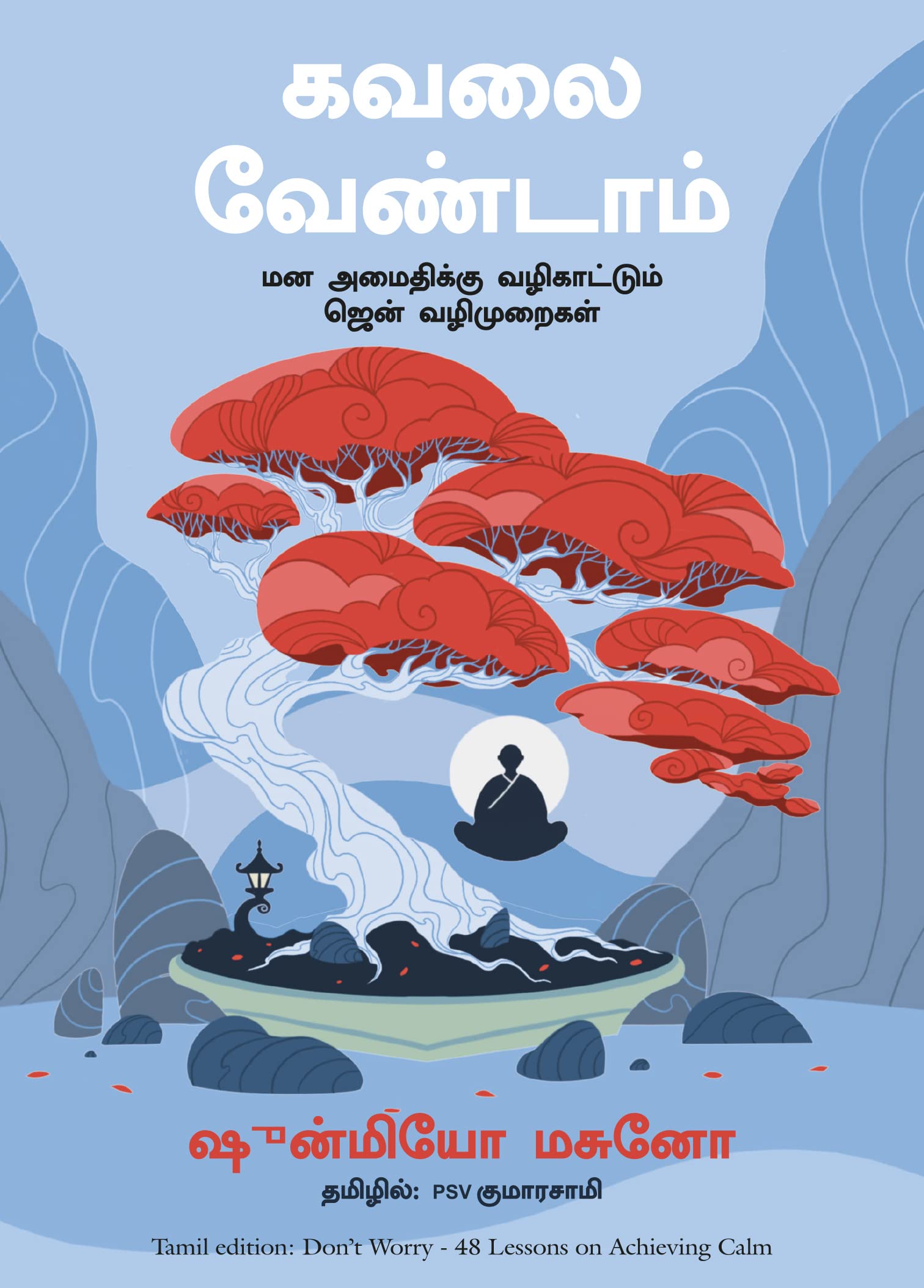 Dont Worry: 48 Lessons On Achieving Calm (Tamil)
