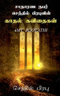SAATHAARANA NABAR SENTHIL PRABHUVIN KADHAL KAVITHAIGAL /      