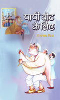 Papi Vote Ke Liye (Hindi) : A Satirical Take on Indian Elections and Political Obsession| Satire | Humor | Politics, Elections |