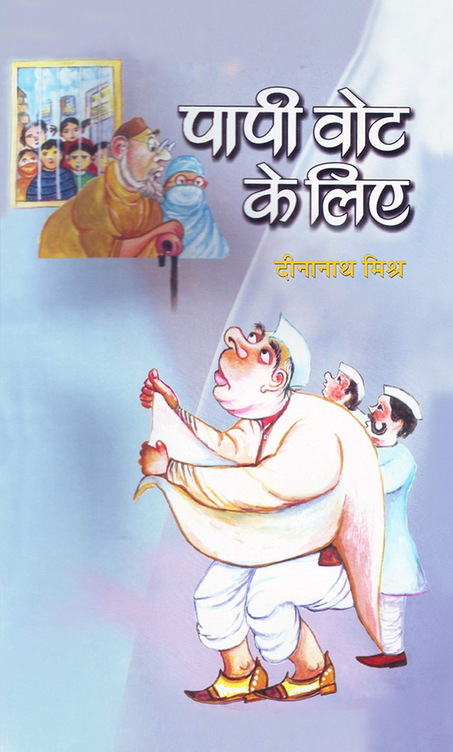 Papi Vote Ke Liye (Hindi) : A Satirical Take on Indian Elections and Political Obsession| Satire | Humor | Politics, Elections |