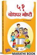 51 Bodhapar Goshti |    | Story Books for Kids | Children Literature Book in Marathi | Moral Stories |  ,    ,    , ,  | Isapnit