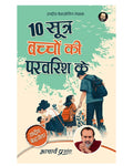 10 Sootra Bachchon Ki Paravarish Ke (Hindi) | 10      By Acharya Prashant | Practical Methods For Conscious Parenting