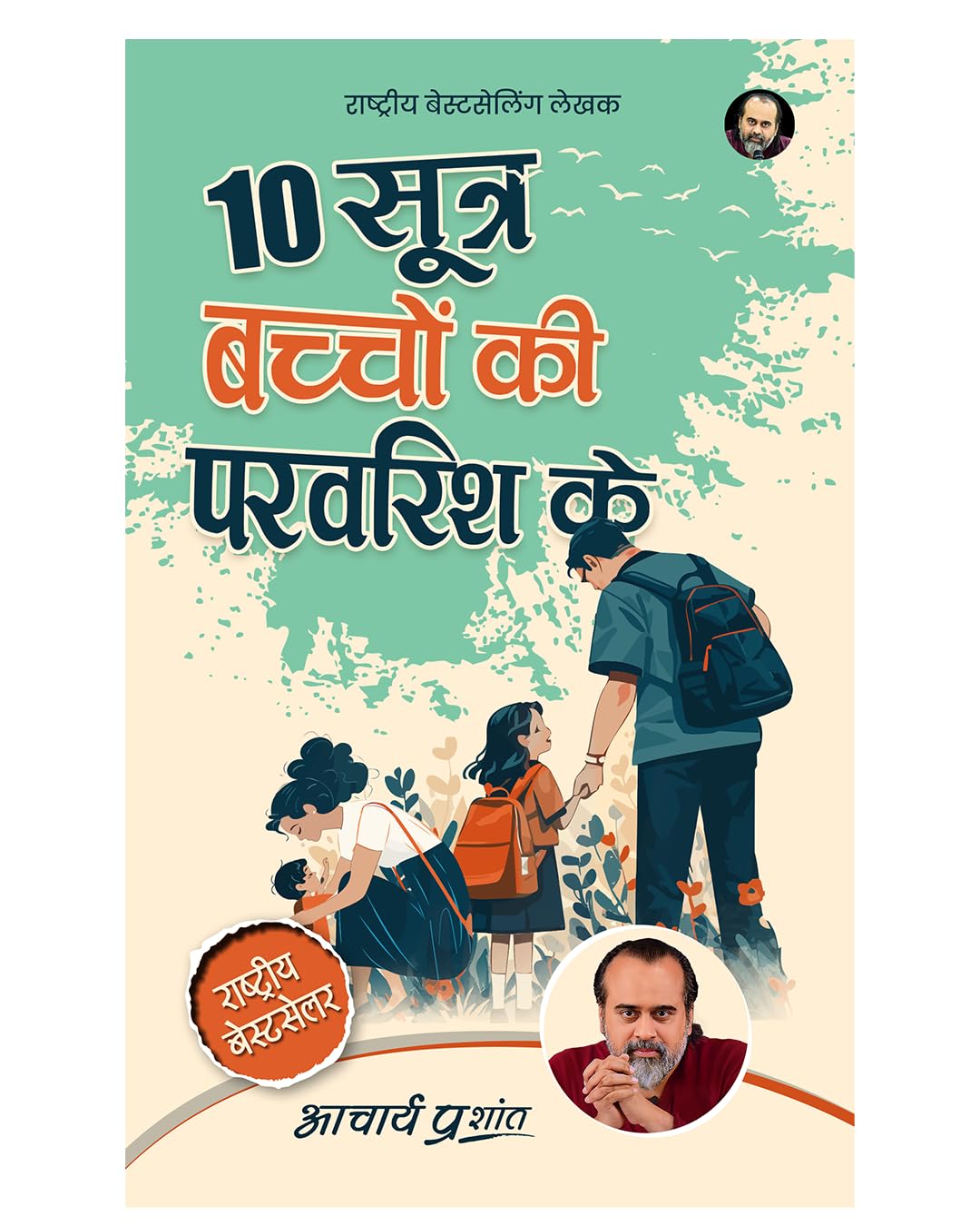 10 Sootra Bachchon Ki Paravarish Ke (Hindi) | 10      By Acharya Prashant | Practical Methods For Conscious Parenting