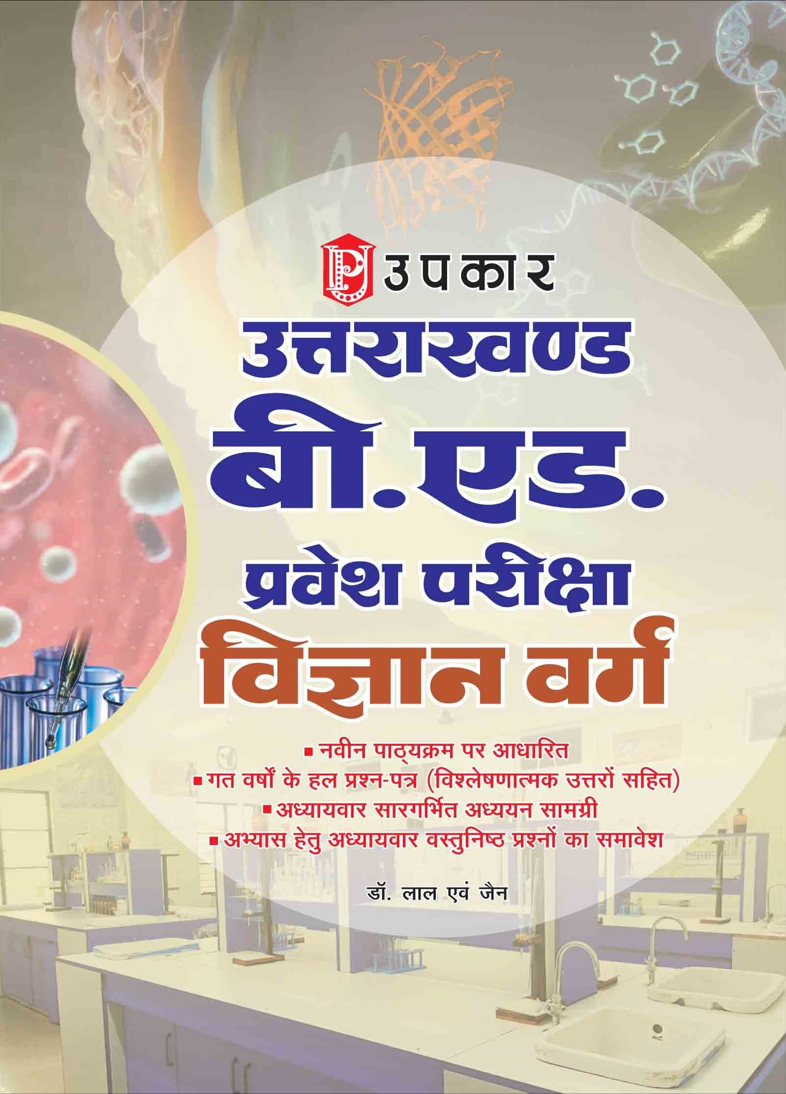 Uttarakhand B.Ed. Entrance Examinations Based on Newly Revised Syllabus with Previous Years Solved Question Paper