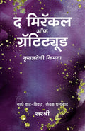The Miracle of Gratitude (Marathi)