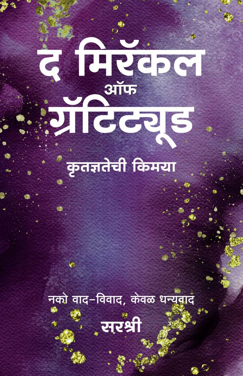 The Miracle of Gratitude (Marathi)