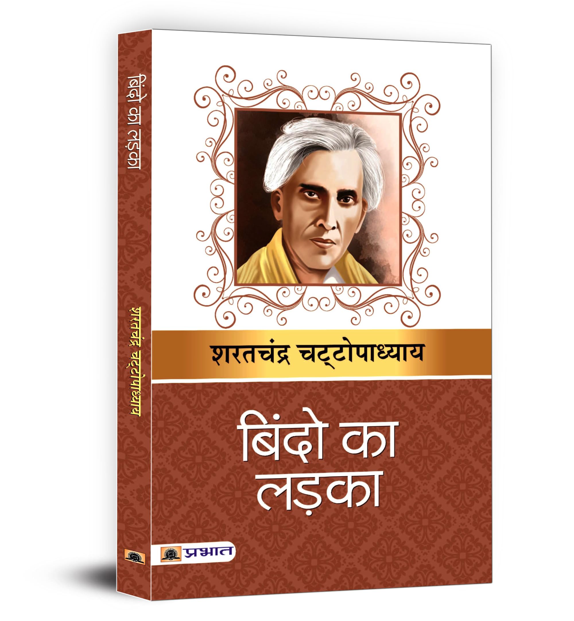Bindo Ka Ladka (Hindi Edition)