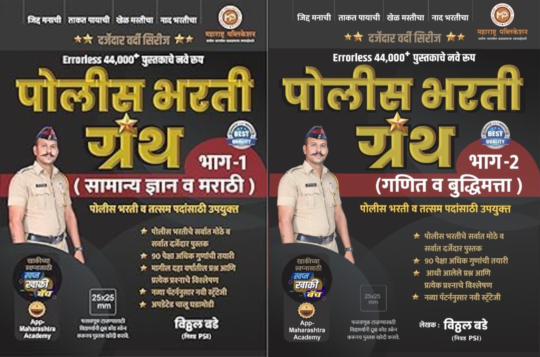 Vitthal Bade  Police Bharti Granth  Bhag 1 Va 2  (Errorless 44000+ Che Nave Swaroop)  Set Of 2 Books  2025 Avrutti