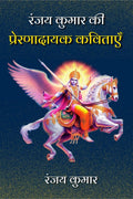 Ranjay Kumar Kee Prernadayak kavitayen /      Ranjay Kumar
