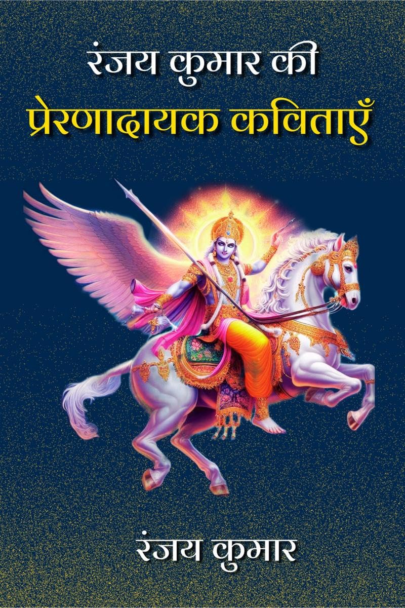 Ranjay Kumar Kee Prernadayak kavitayen /      Ranjay Kumar