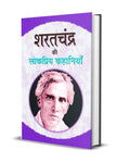Sharat Chandra Ki Lokpriya Kahaniyan (A Hindi Classic Exploring Human Frailties, Charitra, Love and Redemption in Hindi) by Shar