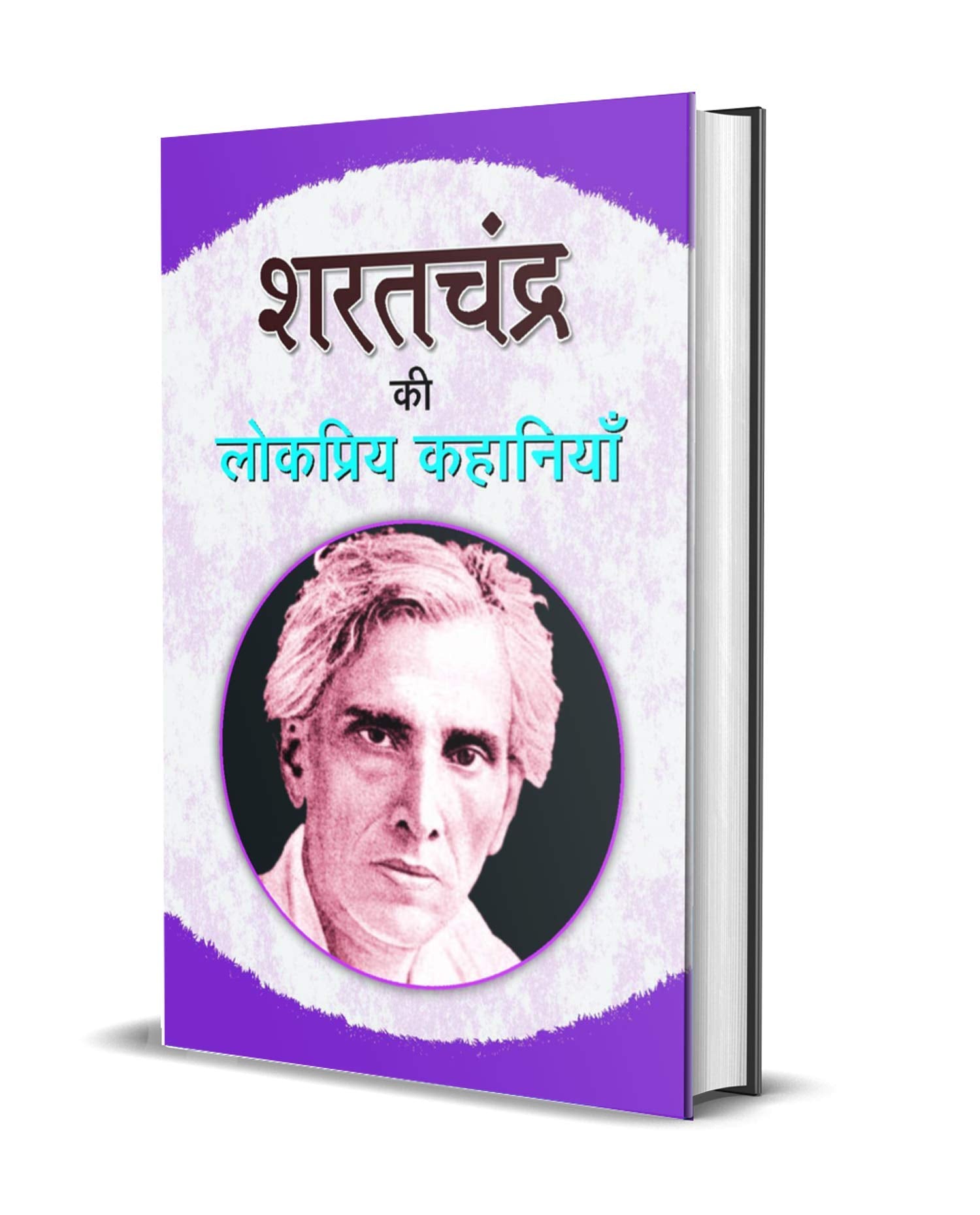Sharat Chandra Ki Lokpriya Kahaniyan (A Hindi Classic Exploring Human Frailties, Charitra, Love and Redemption in Hindi) by Shar