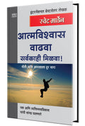 Atmavishwas Vadhva Sarvakahi Milva  Success Book in Marathi, Motivational & Inspirational,  ,  Orison Swett Marden Books Self H