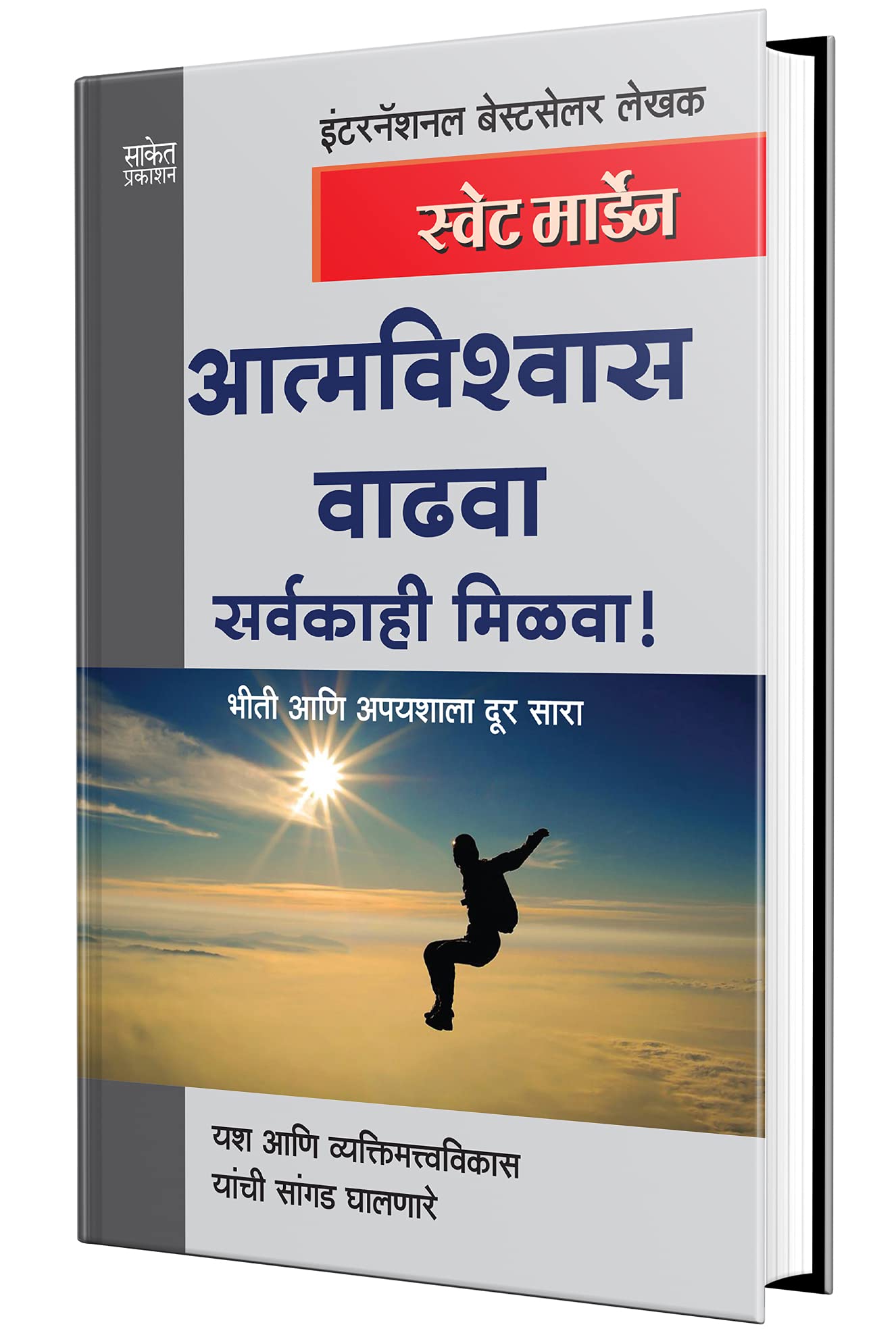 Atmavishwas Vadhva Sarvakahi Milva  Success Book in Marathi, Motivational & Inspirational,  ,  Orison Swett Marden Books Self H