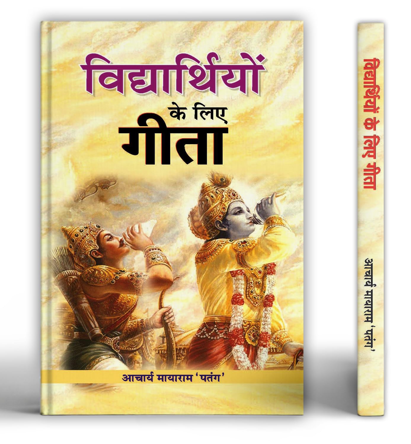 Vidhyarthiyon Ke Liye Gita