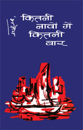 Kitani Navon Mein Kitani Baar