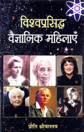 Vishwaprasiddha Vaigyanik Mahilayen: World Famous Female Scientists  Women Who Changed Science Hindi Edition