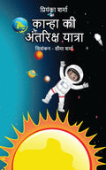 Kanha Ki Antariksh Yatra /    