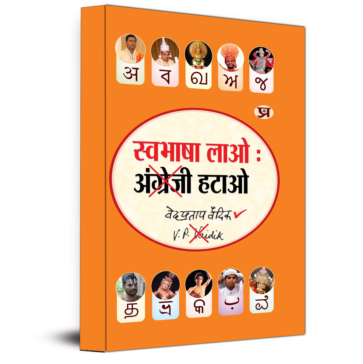 Swabhasha Lao Angrezi Hatao (Hindi Edition)