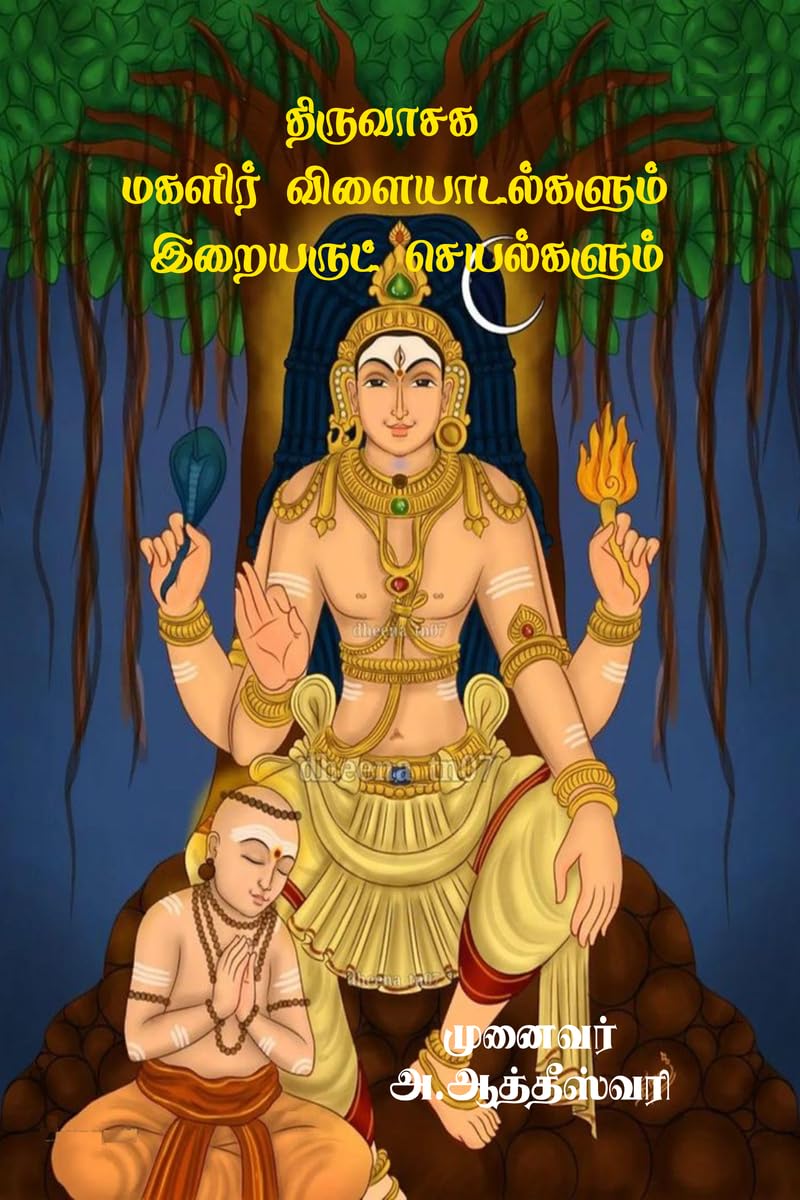 Thiruvasaga Magalir Vilaiyadalgalum Iraiyarut seyalgalum /     