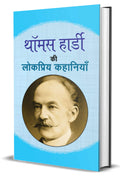 Thomas Hardy ki Lokpriya Kahaniyan (Thomas Hardy Collection) Selected Short Stories of Thomas Hardy in Hindi