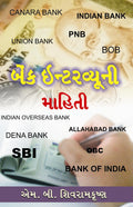 Bank Interview Nu Margdarshan  Gujarati Bank Interviews Book