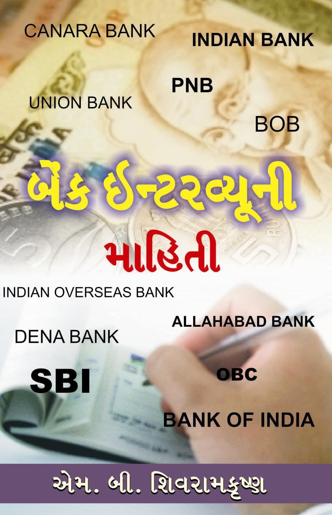 Bank Interview Nu Margdarshan  Gujarati Bank Interviews Book