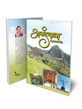 Anandyatra (Pravas Varnan) | Travel Book | World Tour Stories | Improve Knowledge About Canada, Brazil, Jordan And Peru | Readin