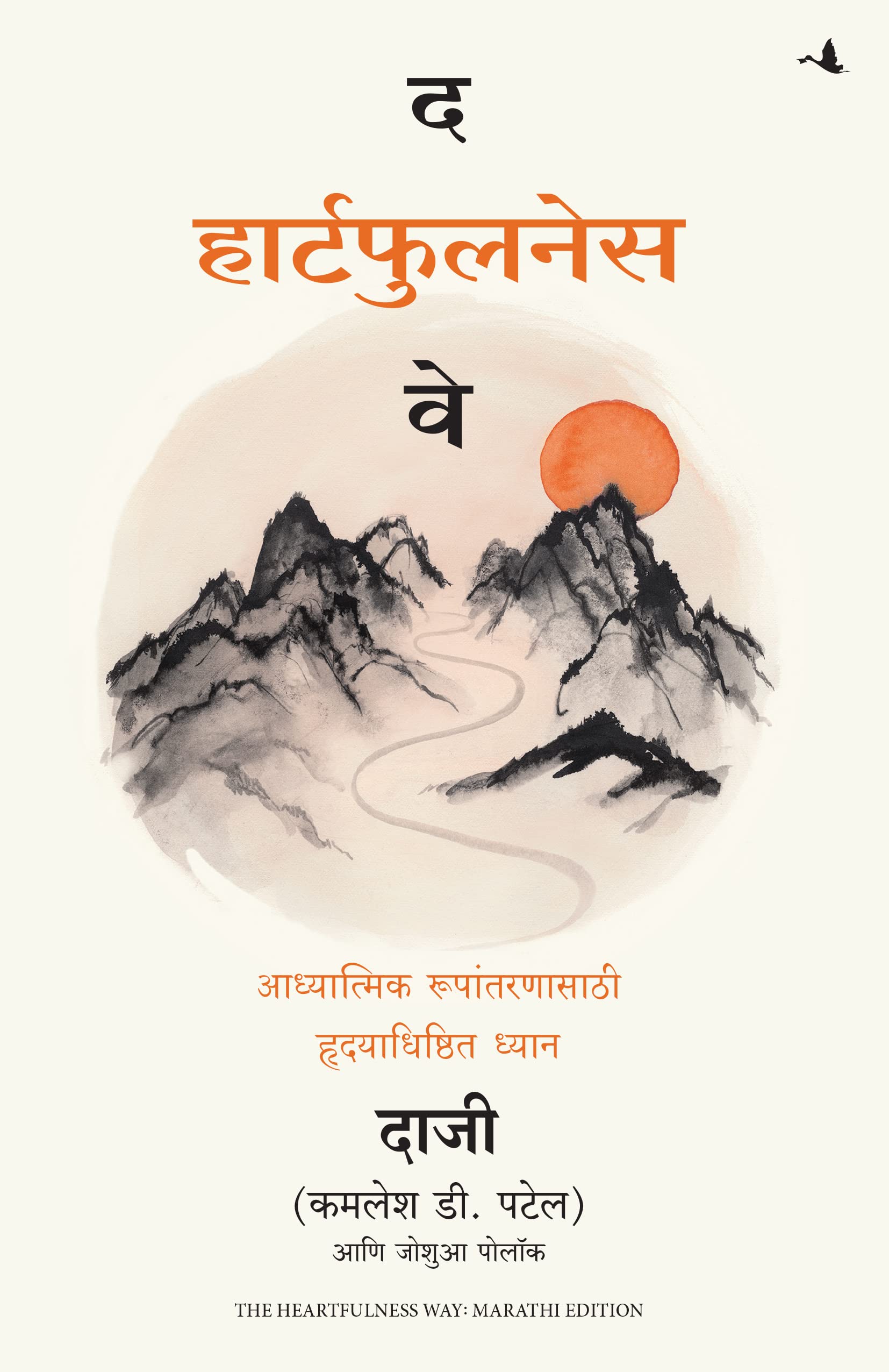 The Heartfulness Way: HeartBased Meditations For Spiritual Transformation (Marathi)