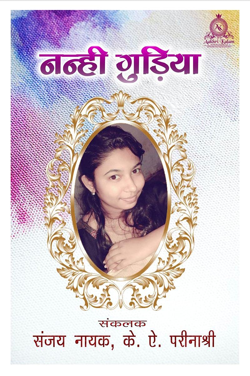 Nanhi Gudiya /  