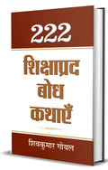 222 Shikshaprada Bodh Kathaye (Panchatantra Wisdom Stories in Hindi)