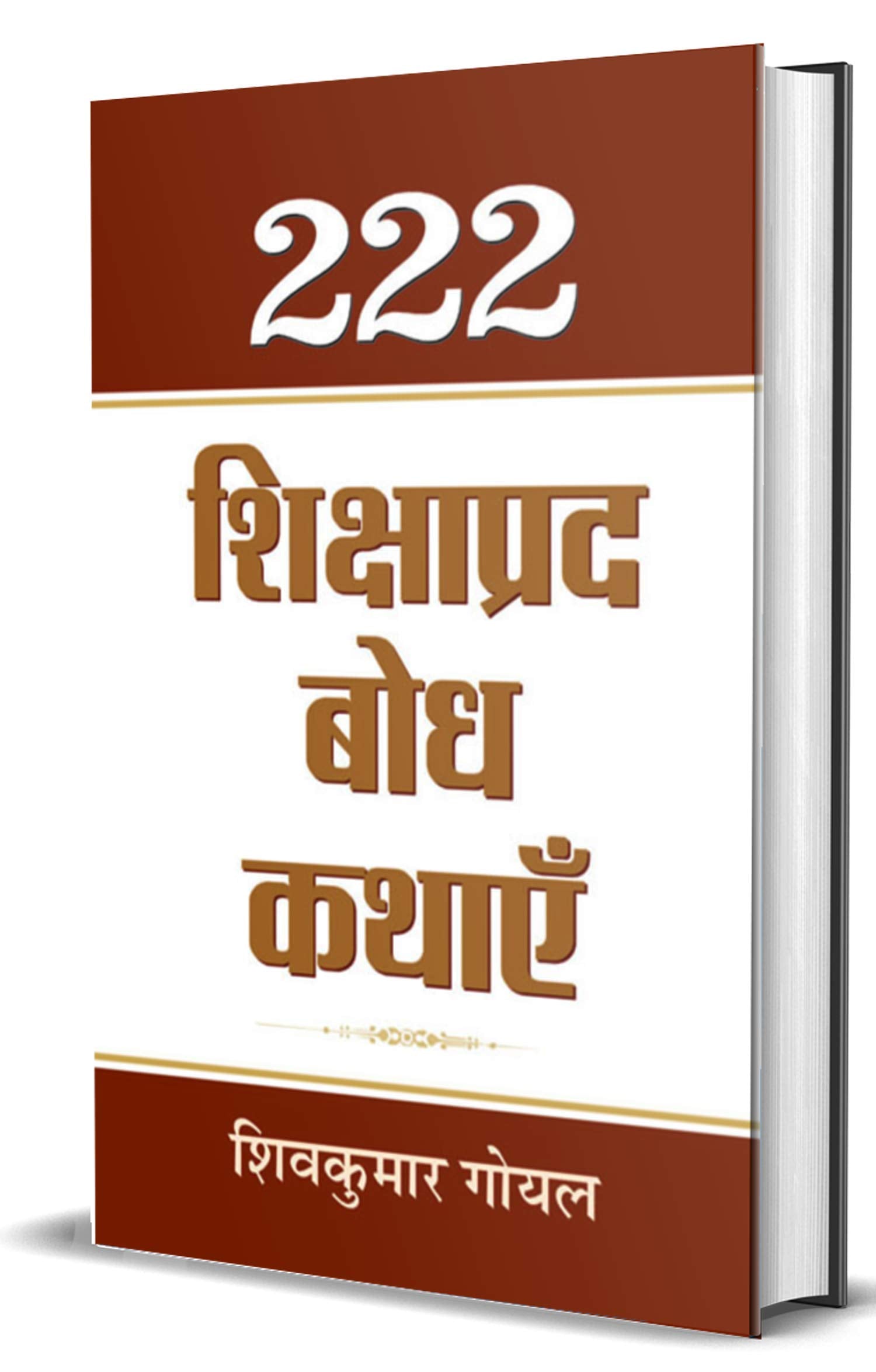 222 Shikshaprada Bodh Kathaye (Panchatantra Wisdom Stories in Hindi)